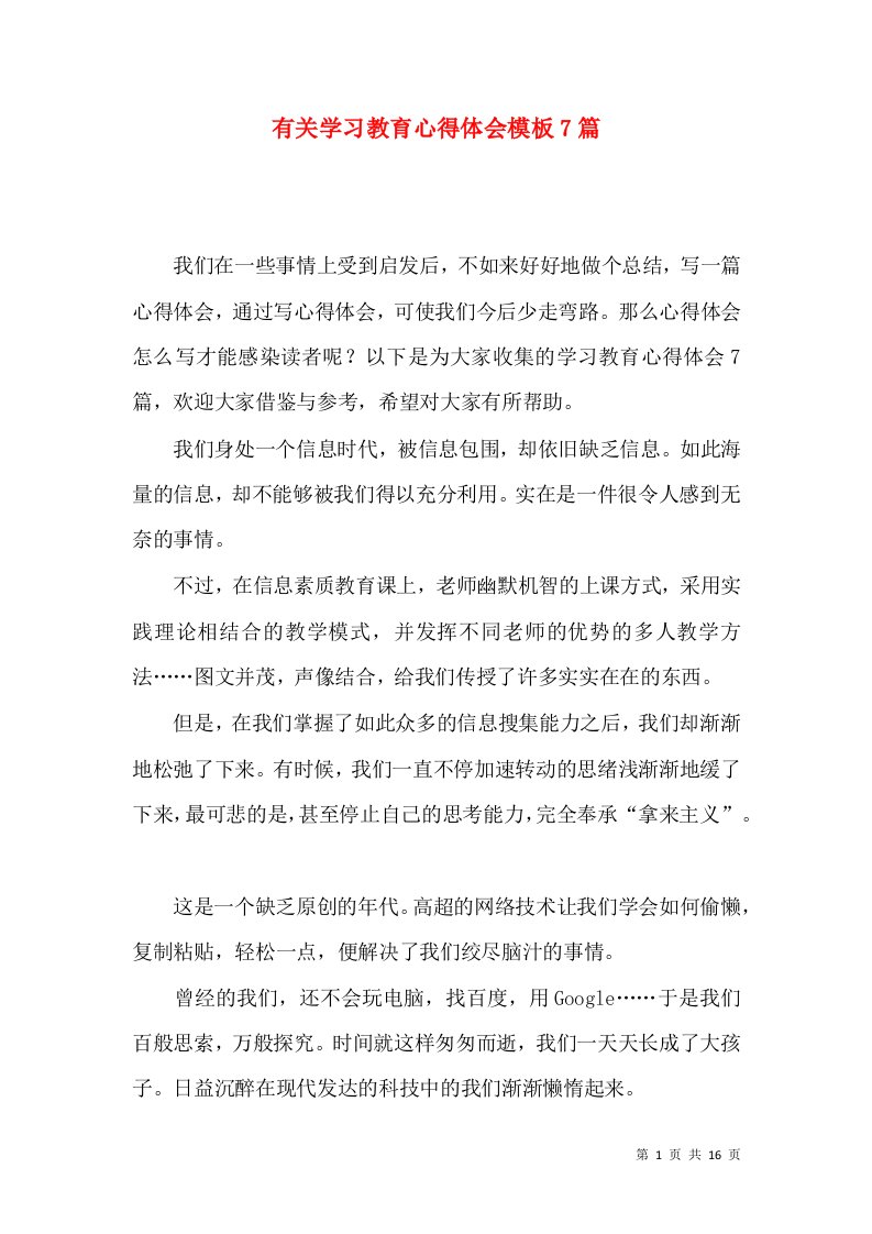 有关学习教育心得体会模板7篇