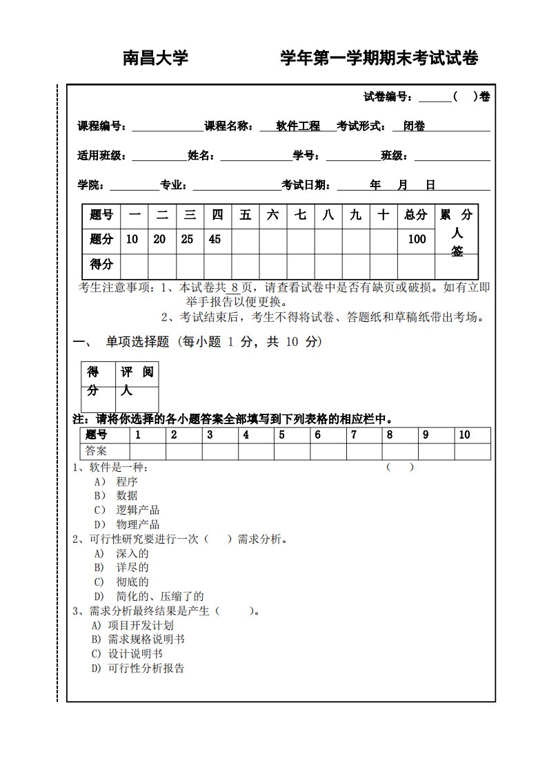 软件工程试卷