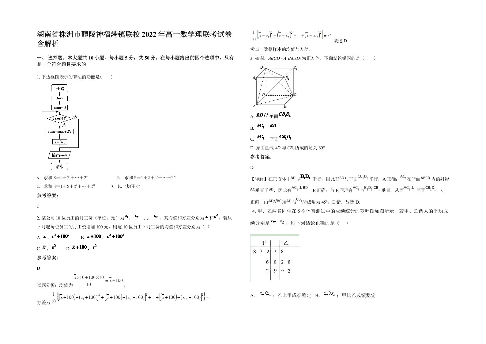 湖南省株洲市醴陵神福港镇联校2022年高一数学理联考试卷含解析