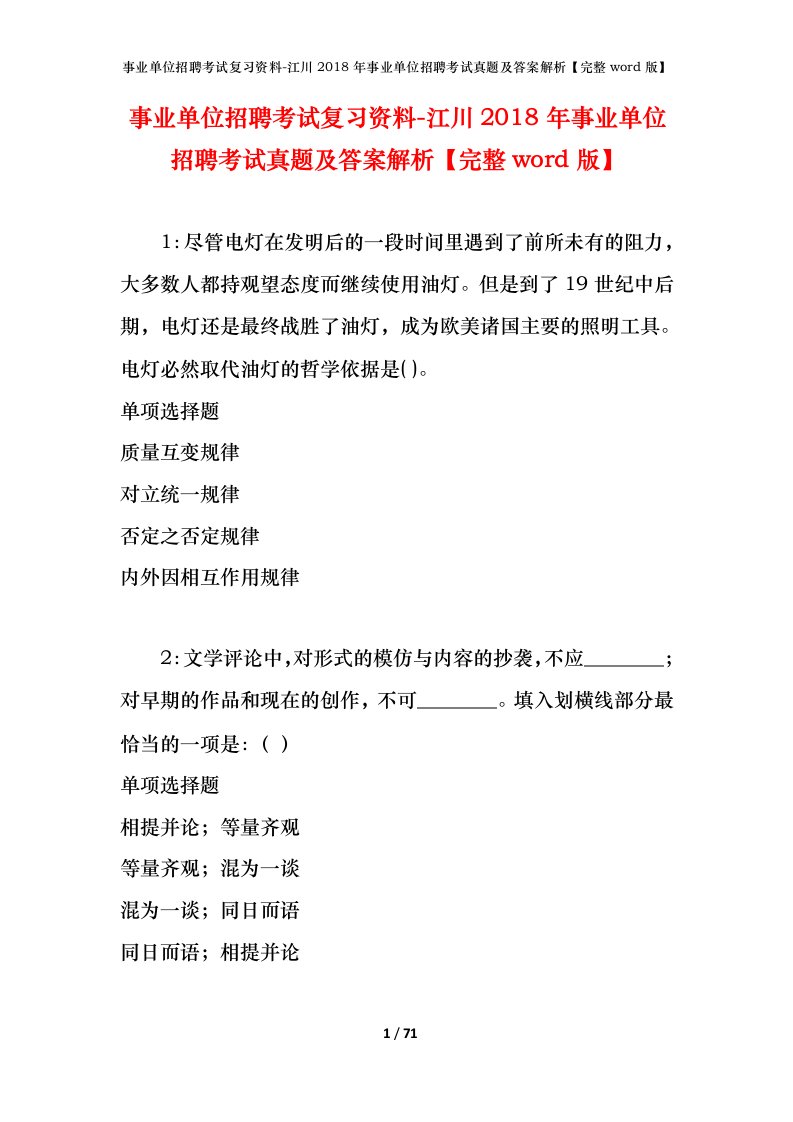 事业单位招聘考试复习资料-江川2018年事业单位招聘考试真题及答案解析完整word版