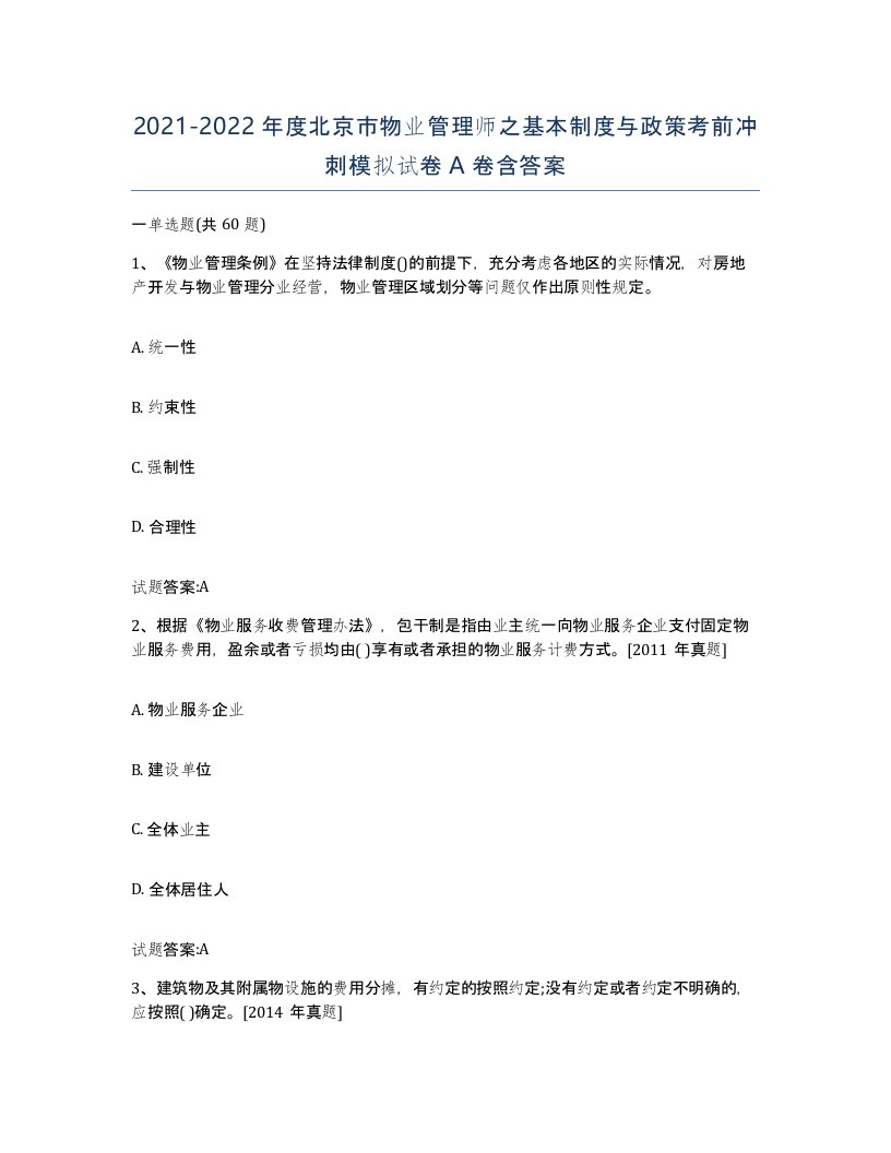 2021-2022年度北京市物业管理师之基本制度与政策考前冲刺模拟试卷A卷含答案