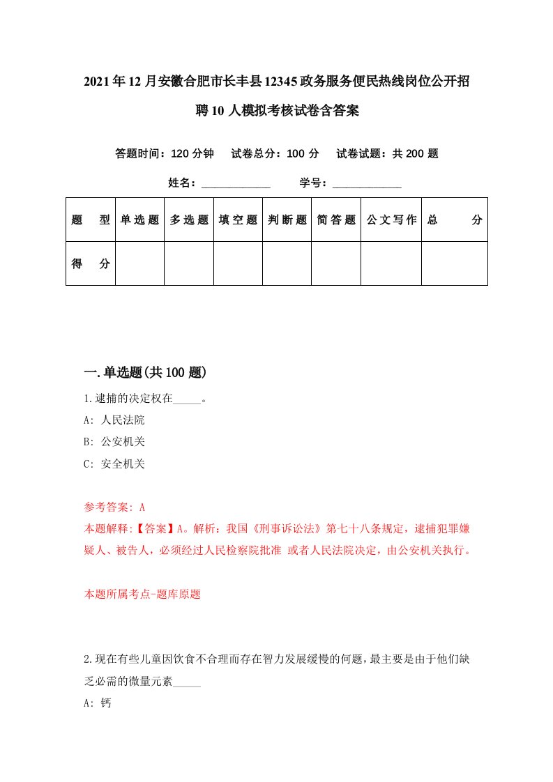 2021年12月安徽合肥市长丰县12345政务服务便民热线岗位公开招聘10人模拟考核试卷含答案3