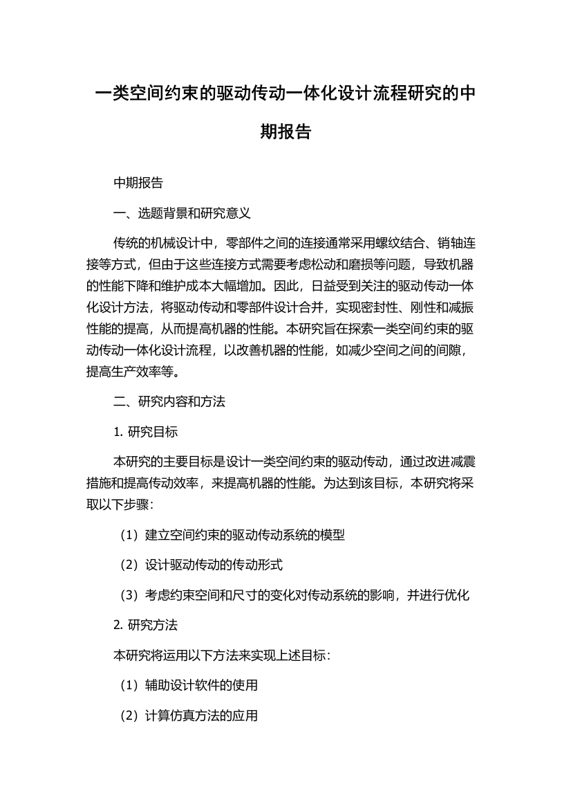 一类空间约束的驱动传动一体化设计流程研究的中期报告