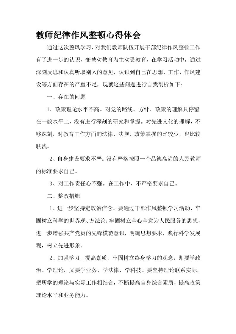 教师作风整顿心得体会[1]剖析