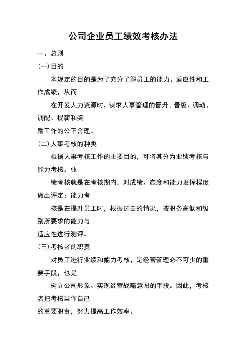 公司企业员工绩效考核办法