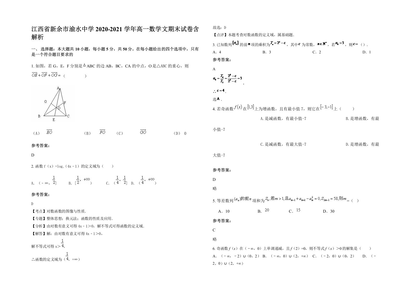 江西省新余市渝水中学2020-2021学年高一数学文期末试卷含解析