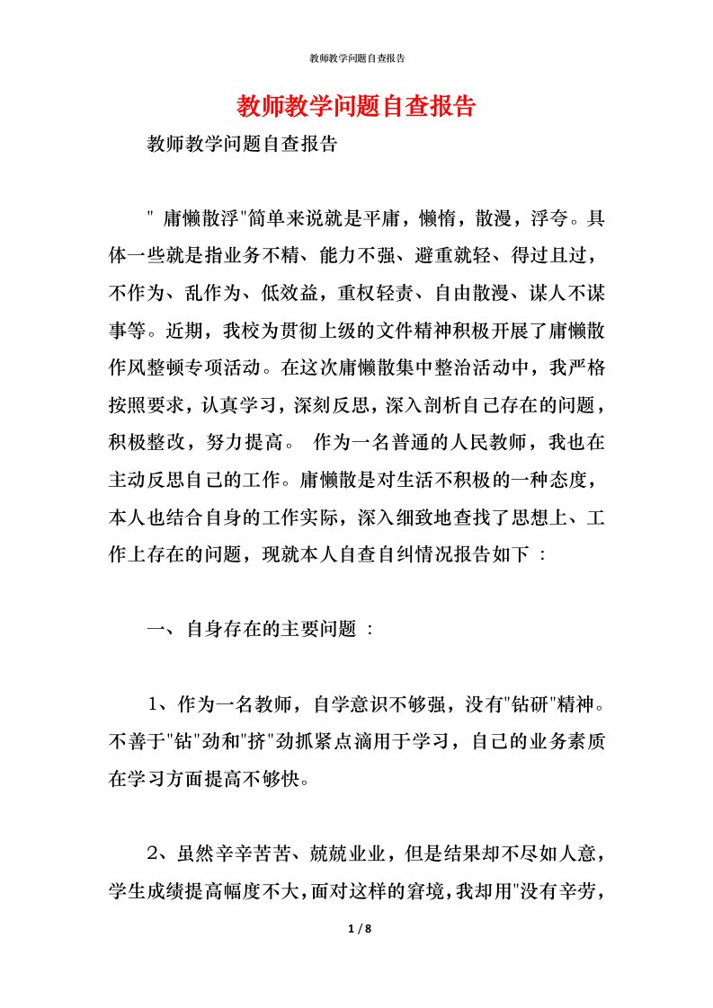 精编2021教师教学问题自查报告