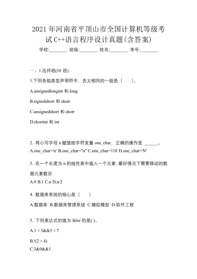 2021年河南省平顶山市全国计算机等级考试C语言程序设计真题含答案