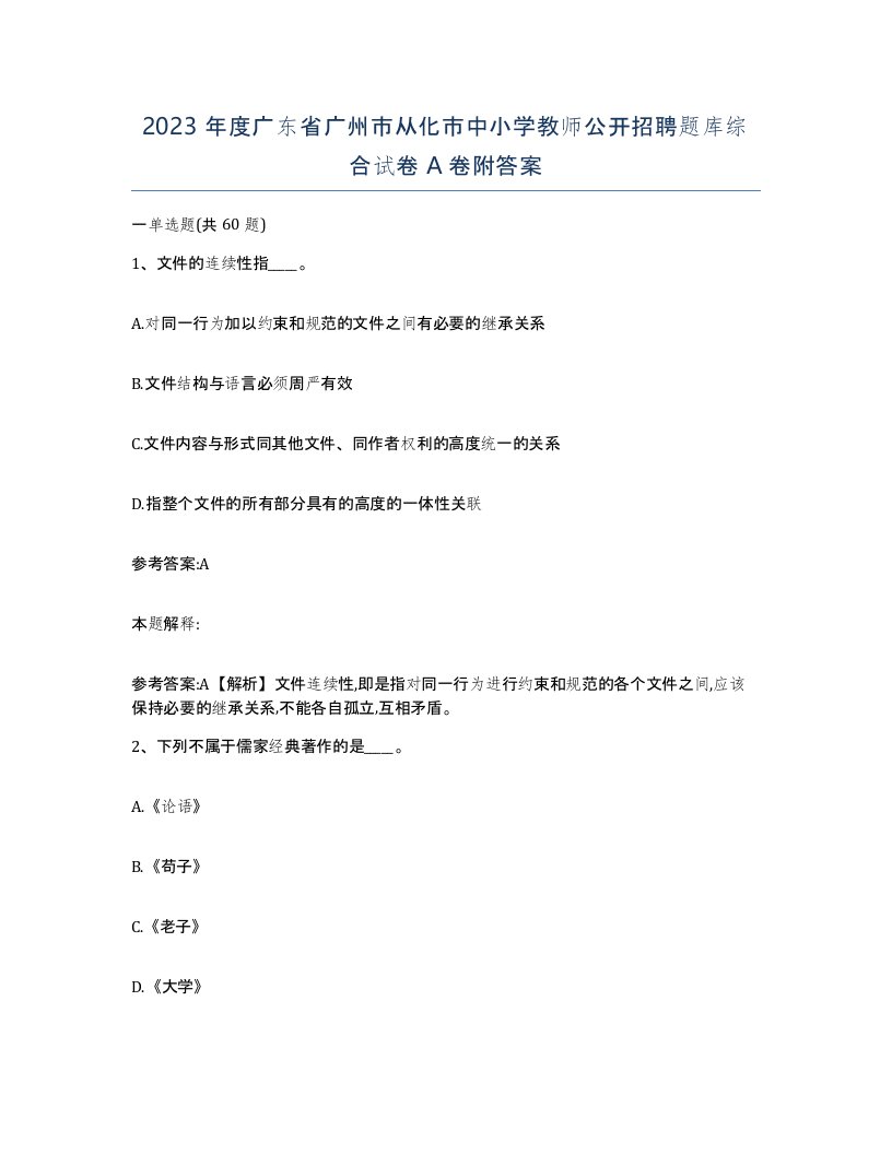 2023年度广东省广州市从化市中小学教师公开招聘题库综合试卷A卷附答案