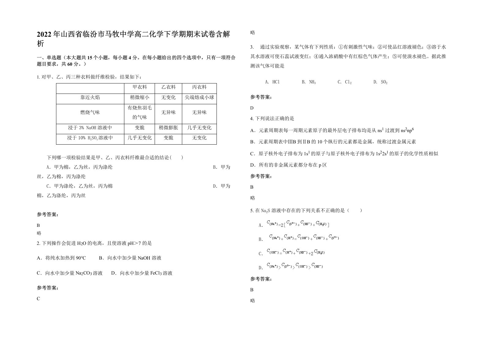 2022年山西省临汾市马牧中学高二化学下学期期末试卷含解析