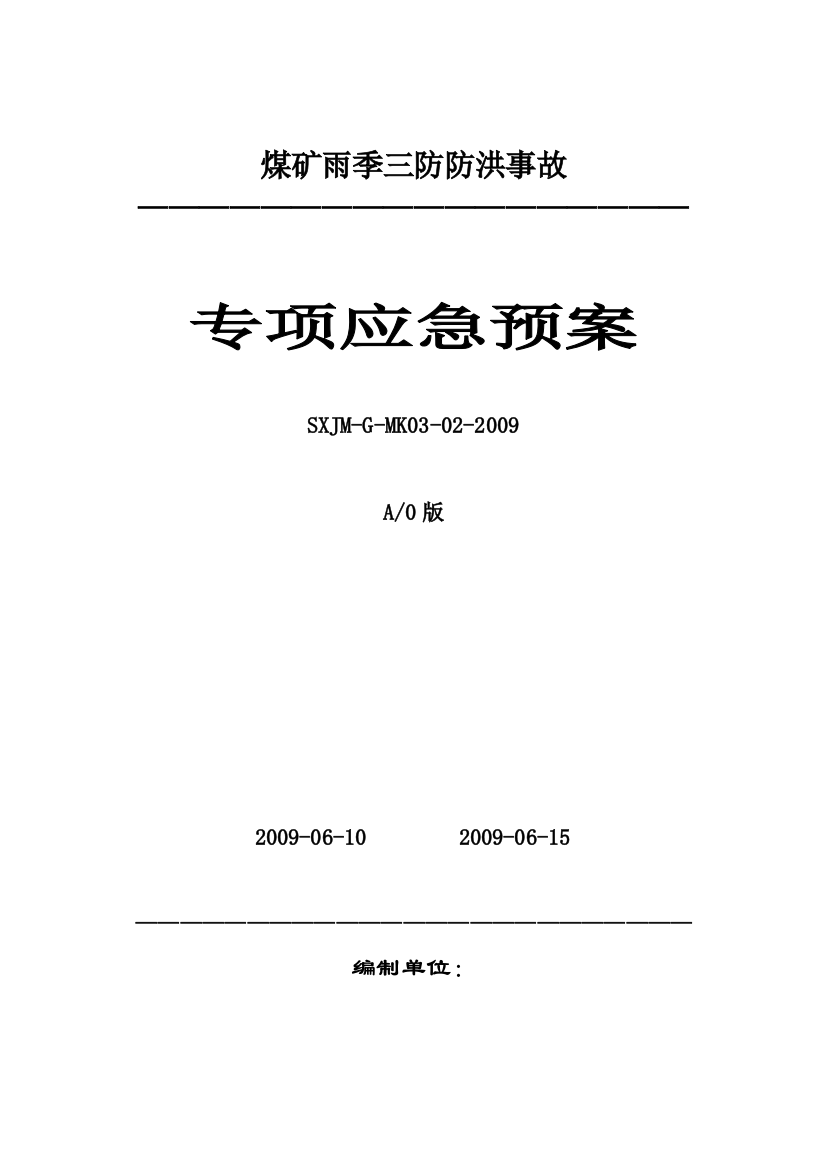 煤矿防洪专项应急救援预案