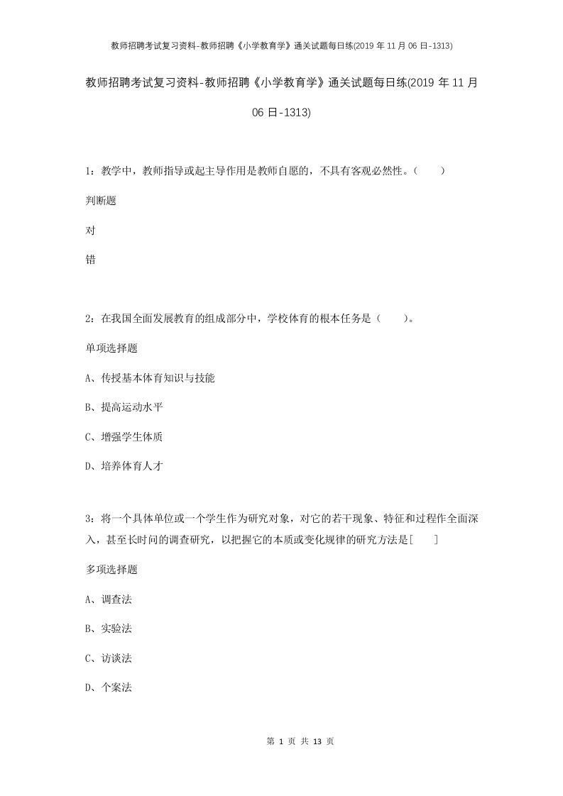 教师招聘考试复习资料-教师招聘小学教育学通关试题每日练2019年11月06日-1313