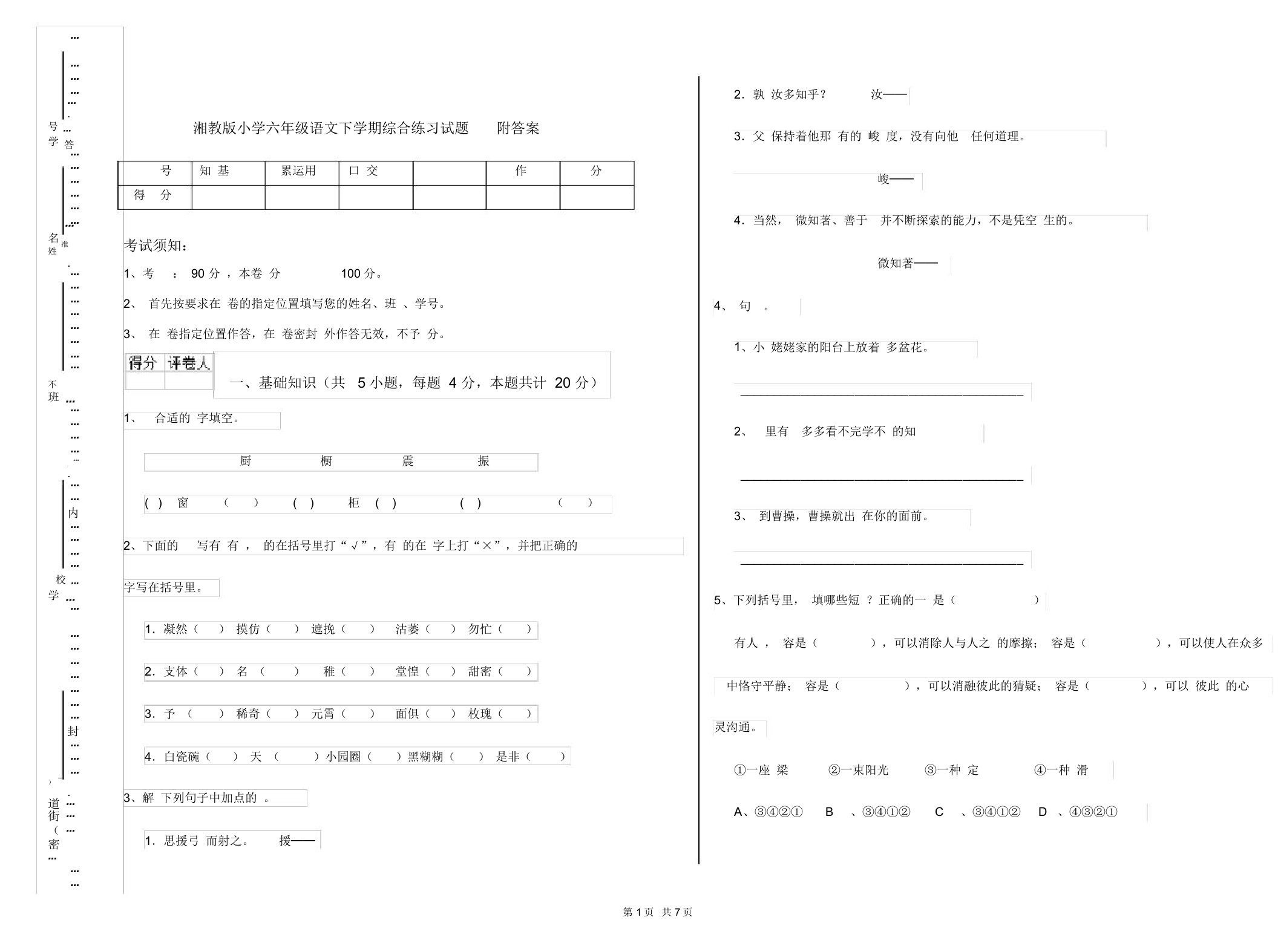 湘教版小学六年级语文下学期综合练习试题附答案