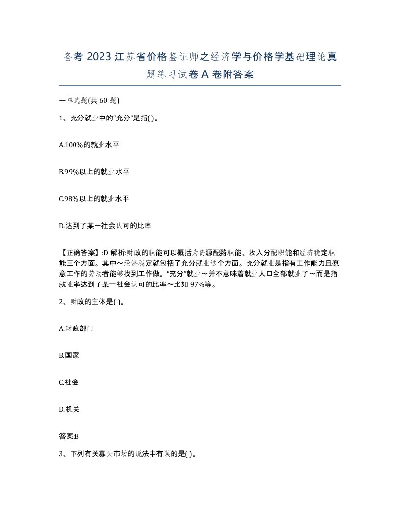 备考2023江苏省价格鉴证师之经济学与价格学基础理论真题练习试卷A卷附答案