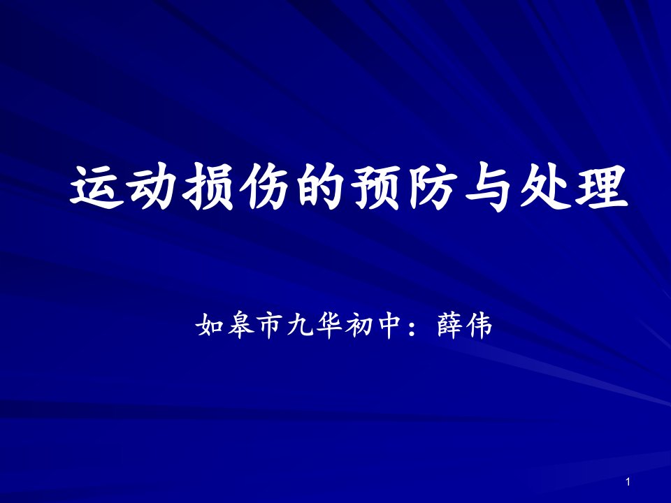 人教版初中初二八年级全一册体育与健康：常见运动损伤的预防和紧急处理ppt课件