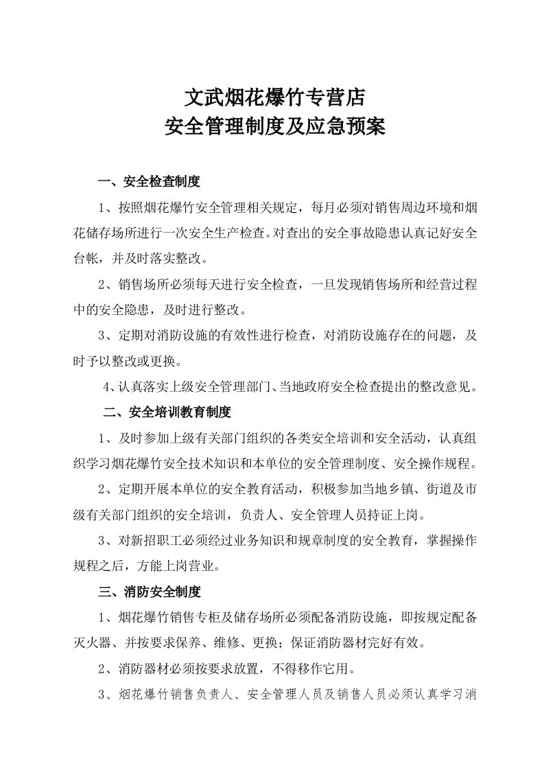 烟花爆竹零售经营单位安全管理制度及应急预案