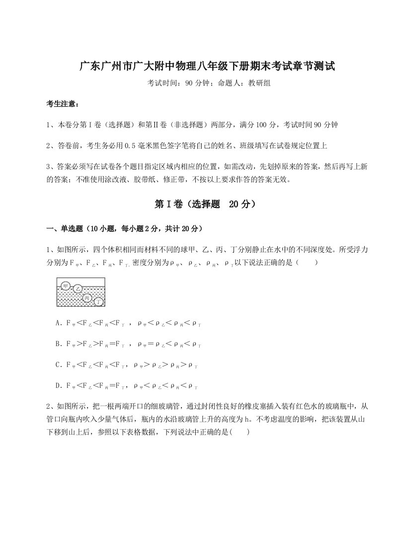 重难点解析广东广州市广大附中物理八年级下册期末考试章节测试试题（含答案解析版）