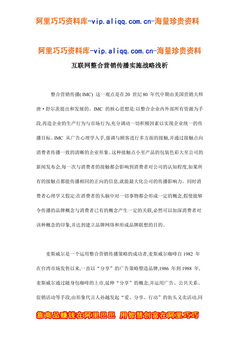 互联网整合营销传播实施战略浅析doc9