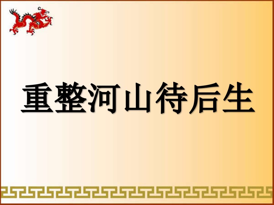 2016秋人教版音乐九年级上册第3单元欣赏《重整河山待后生》