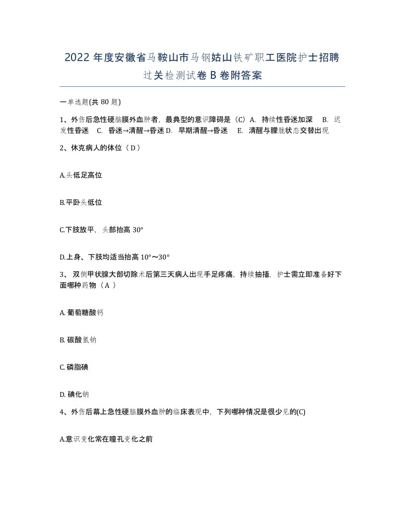 2022年度安徽省马鞍山市马钢姑山铁矿职工医院护士招聘过关检测试卷B卷附答案