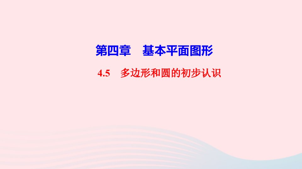 七年级数学上册第四章基本平面图形4.5多边形和圆的初步认识作业课件新版北师大版