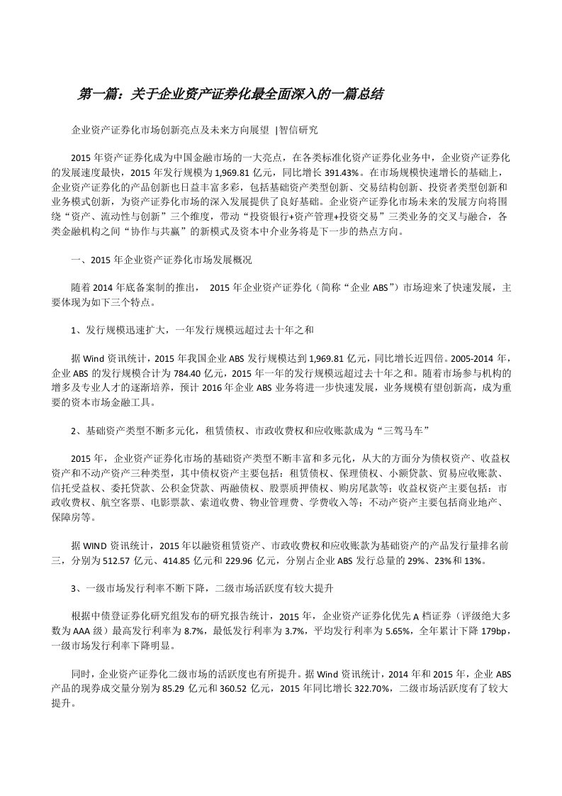 关于企业资产证券化最全面深入的一篇总结[修改版]