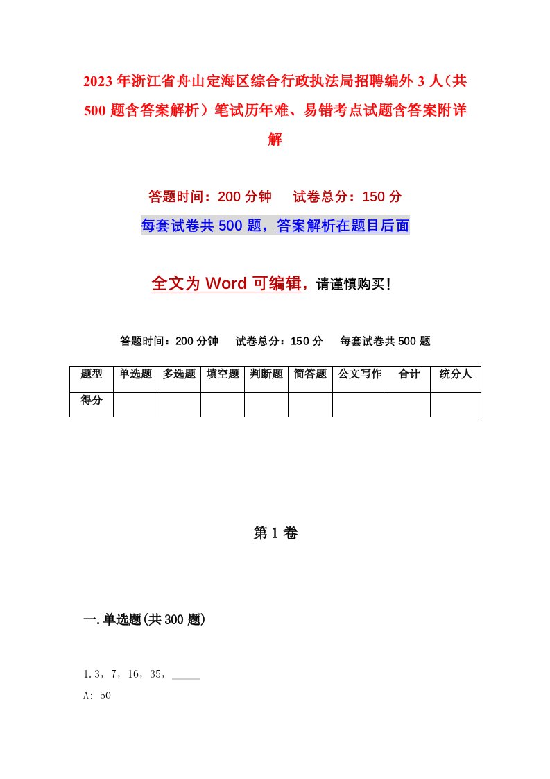 2023年浙江省舟山定海区综合行政执法局招聘编外3人共500题含答案解析笔试历年难易错考点试题含答案附详解