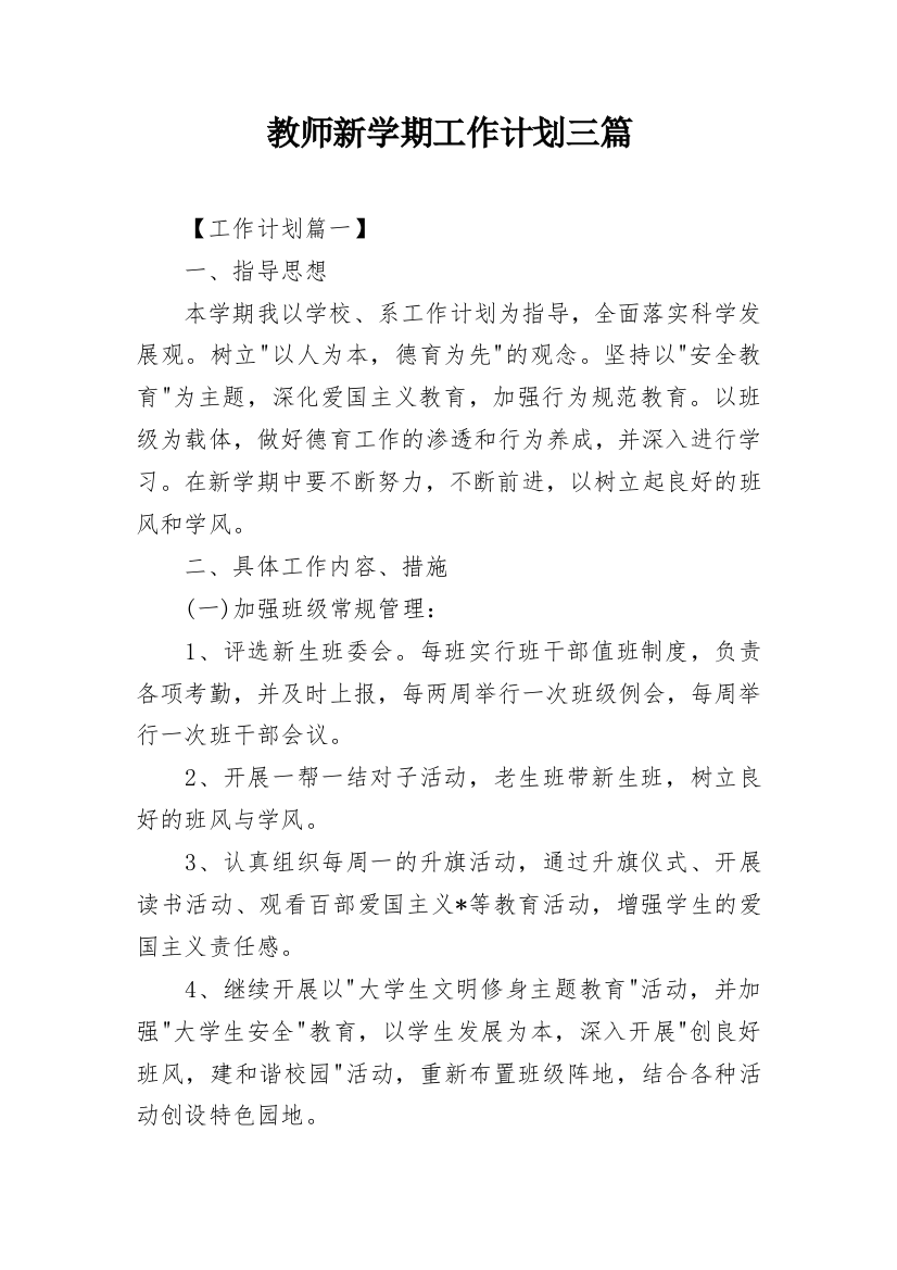 教师新学期工作计划三篇