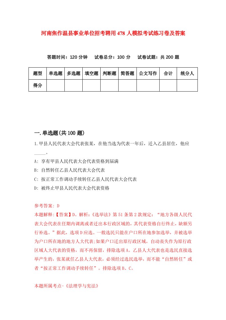 河南焦作温县事业单位招考聘用478人模拟考试练习卷及答案第8次