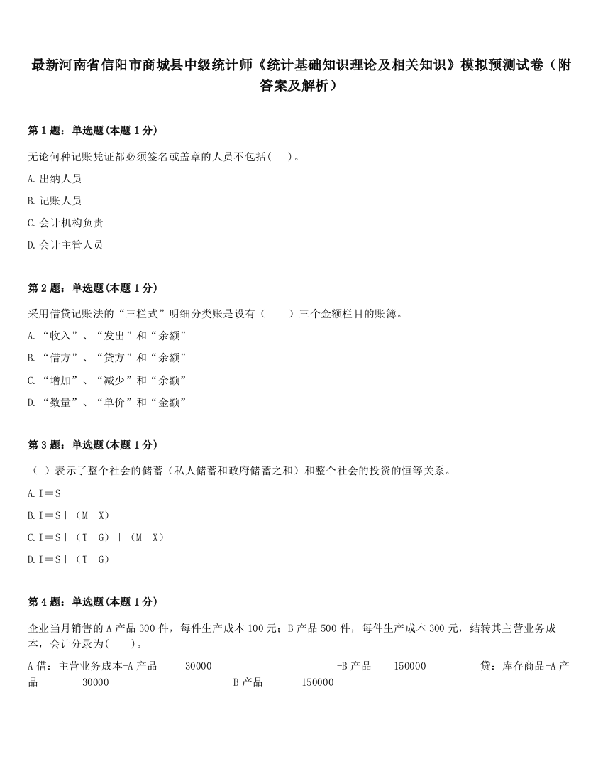 最新河南省信阳市商城县中级统计师《统计基础知识理论及相关知识》模拟预测试卷（附答案及解析）