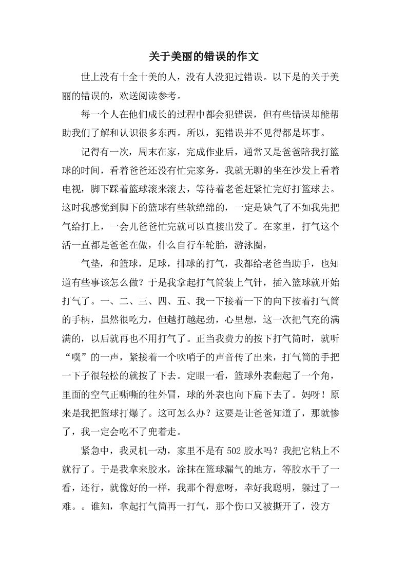 关于美丽的错误的作文