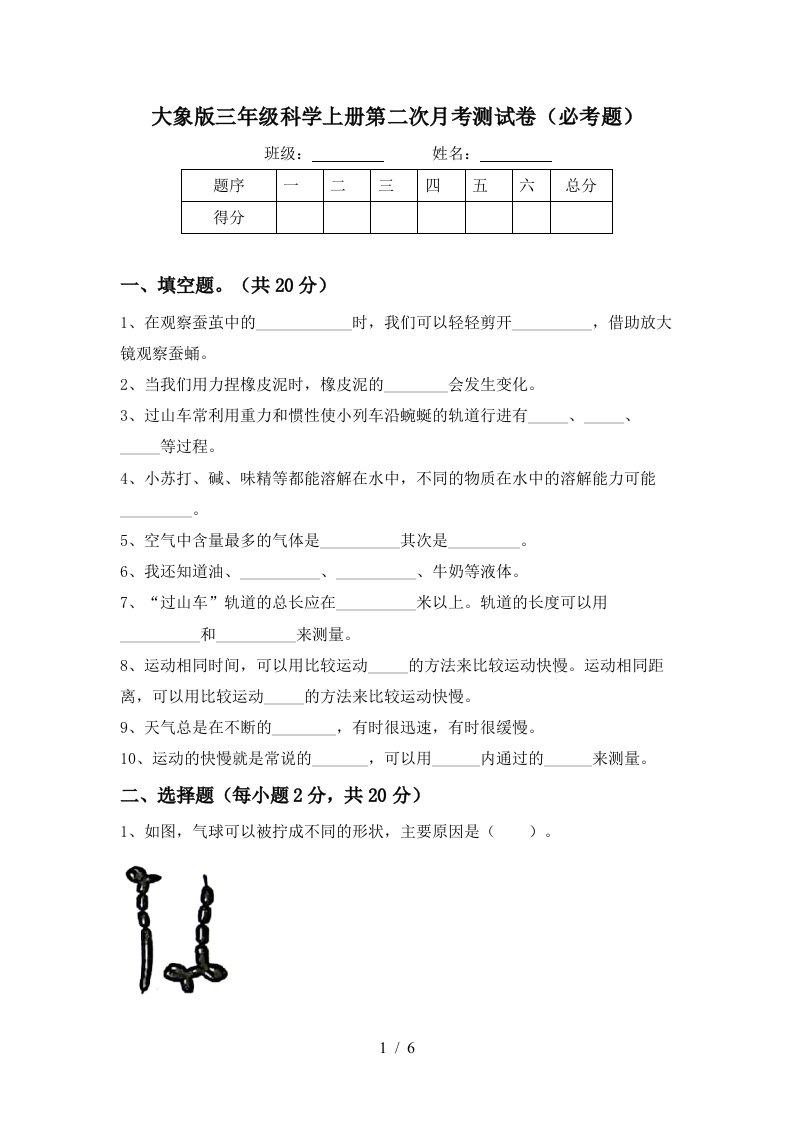 大象版三年级科学上册第二次月考测试卷必考题