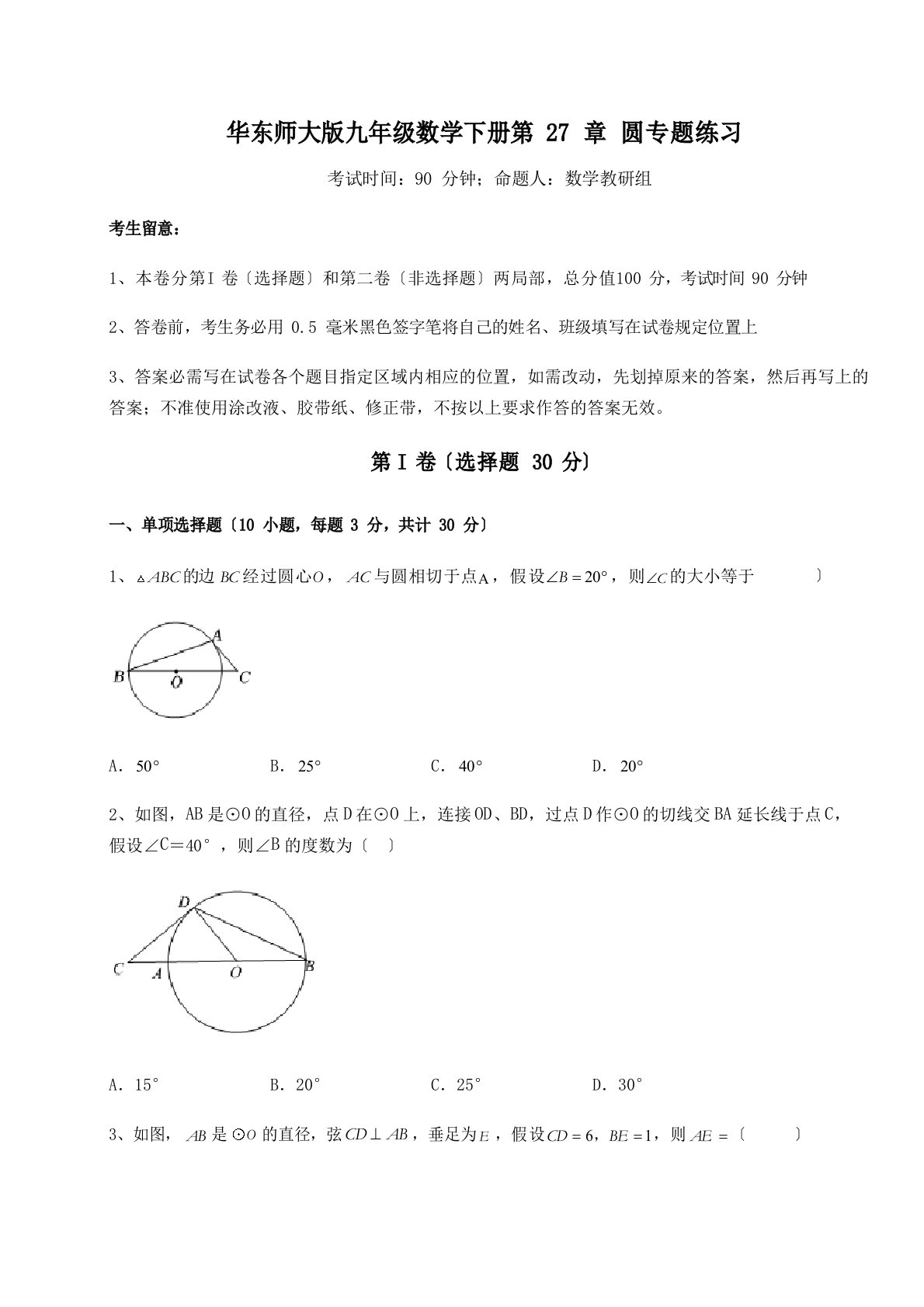 达标测试华东师大版九年级数学下册第27章圆专题练习试题(无超纲)