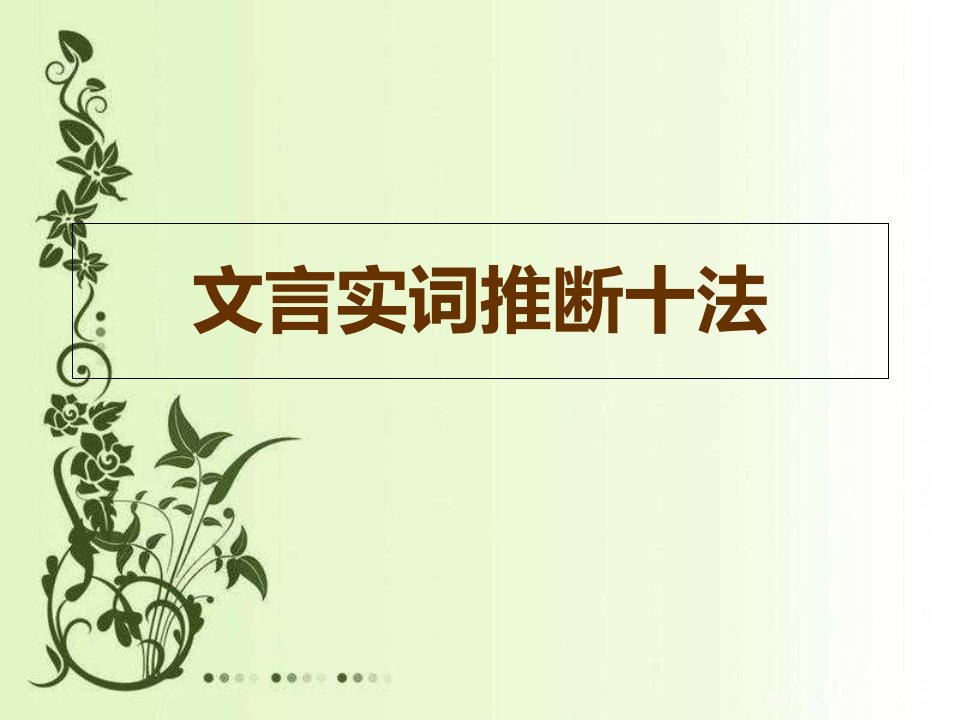 文言实词推断十法