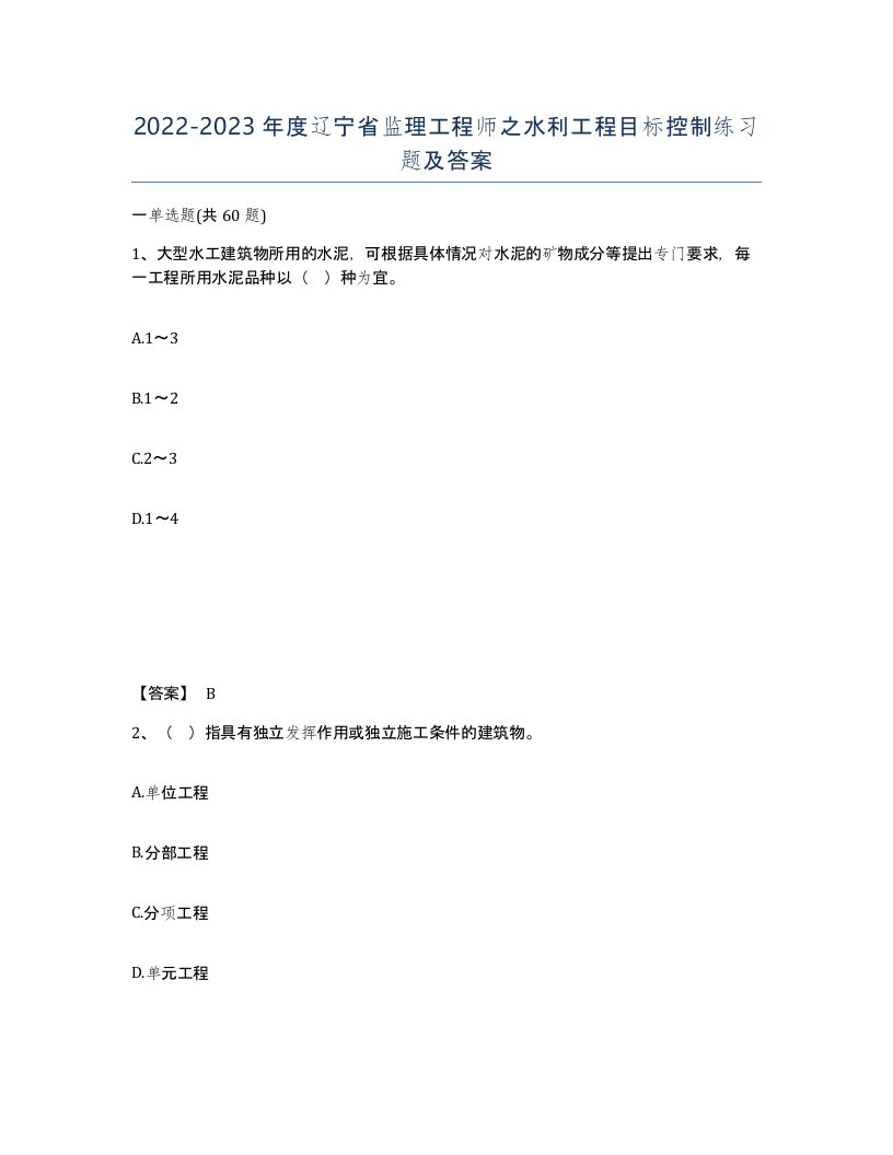 2022-2023年度辽宁省监理工程师之水利工程目标控制练习题及答案