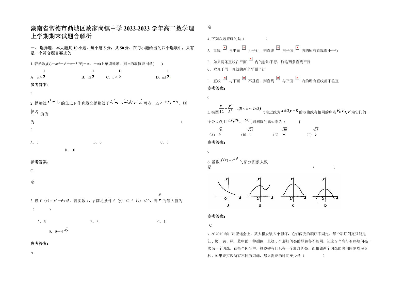 湖南省常德市鼎城区蔡家岗镇中学2022-2023学年高二数学理上学期期末试题含解析