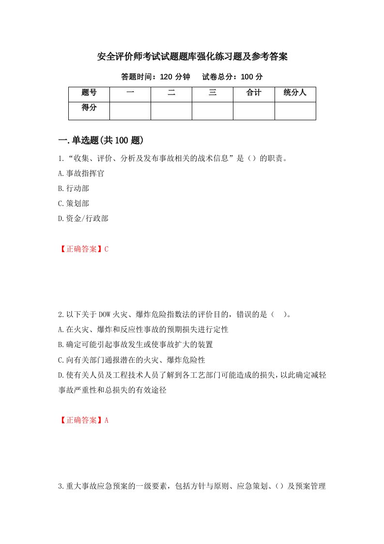 安全评价师考试试题题库强化练习题及参考答案第31套