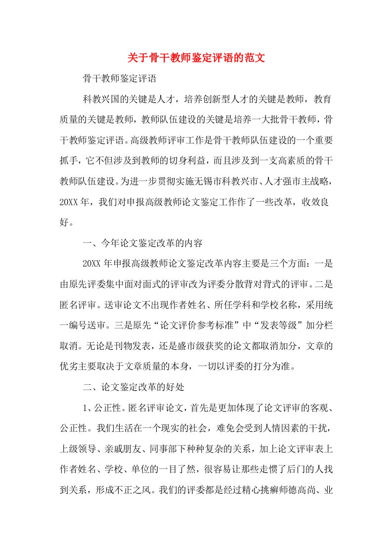 关于骨干教师鉴定评语的范文