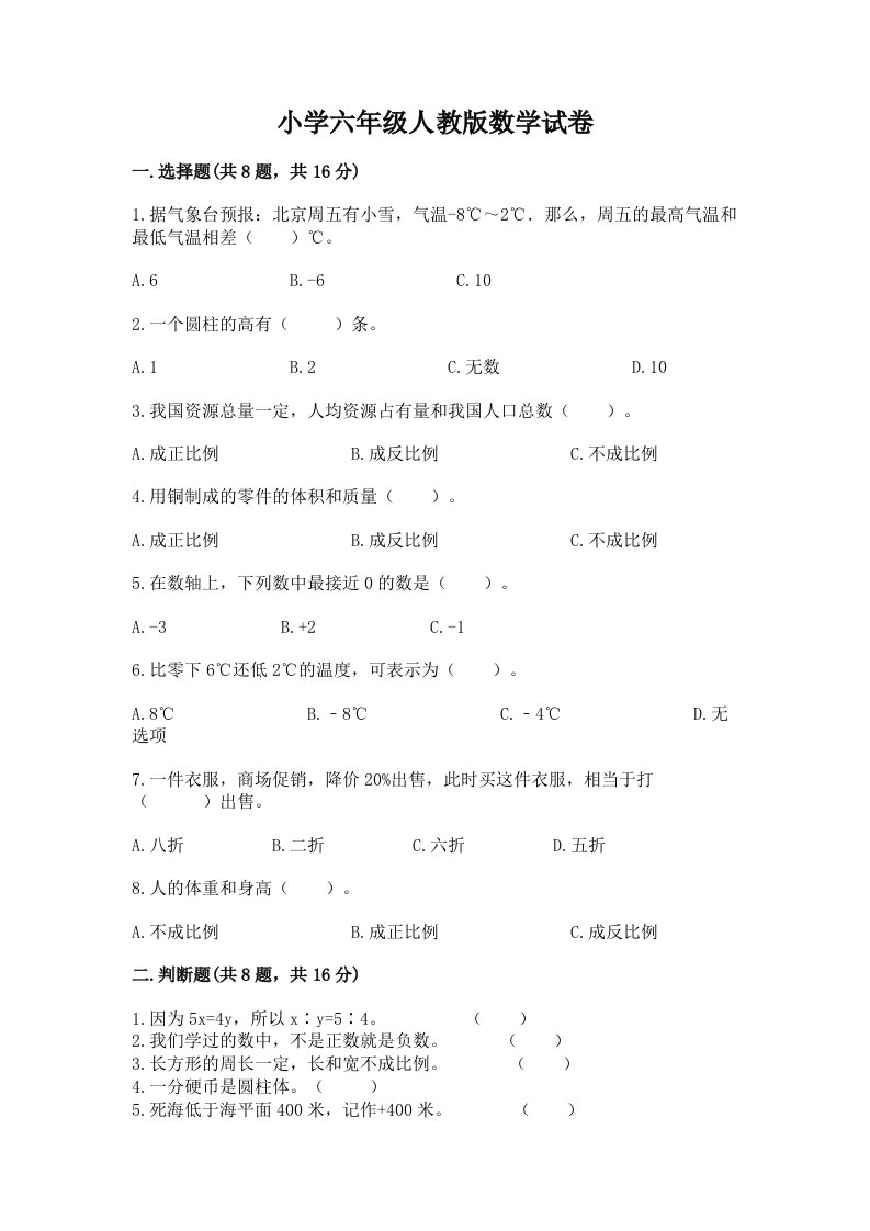 小学六年级人教版数学试卷含完整答案【历年真题】