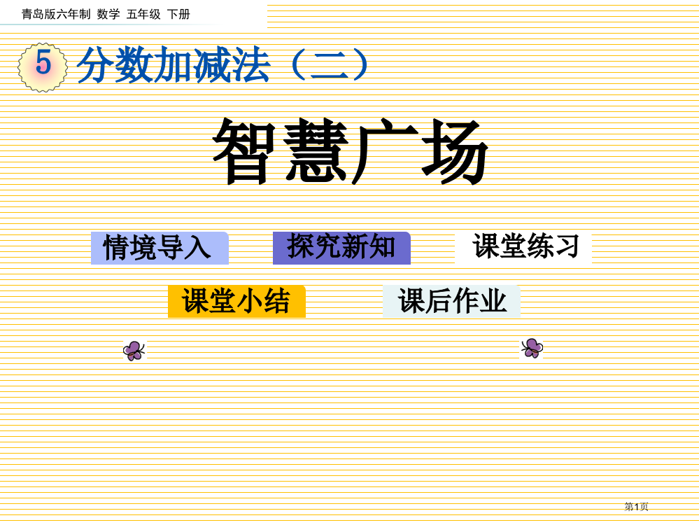 五年级数学下册第五单元5.4-智慧广场市名师优质课比赛一等奖市公开课获奖课件