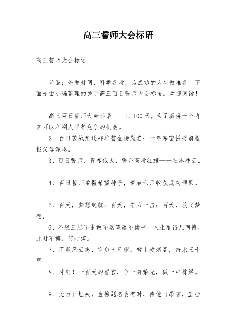 高三誓师大会标语