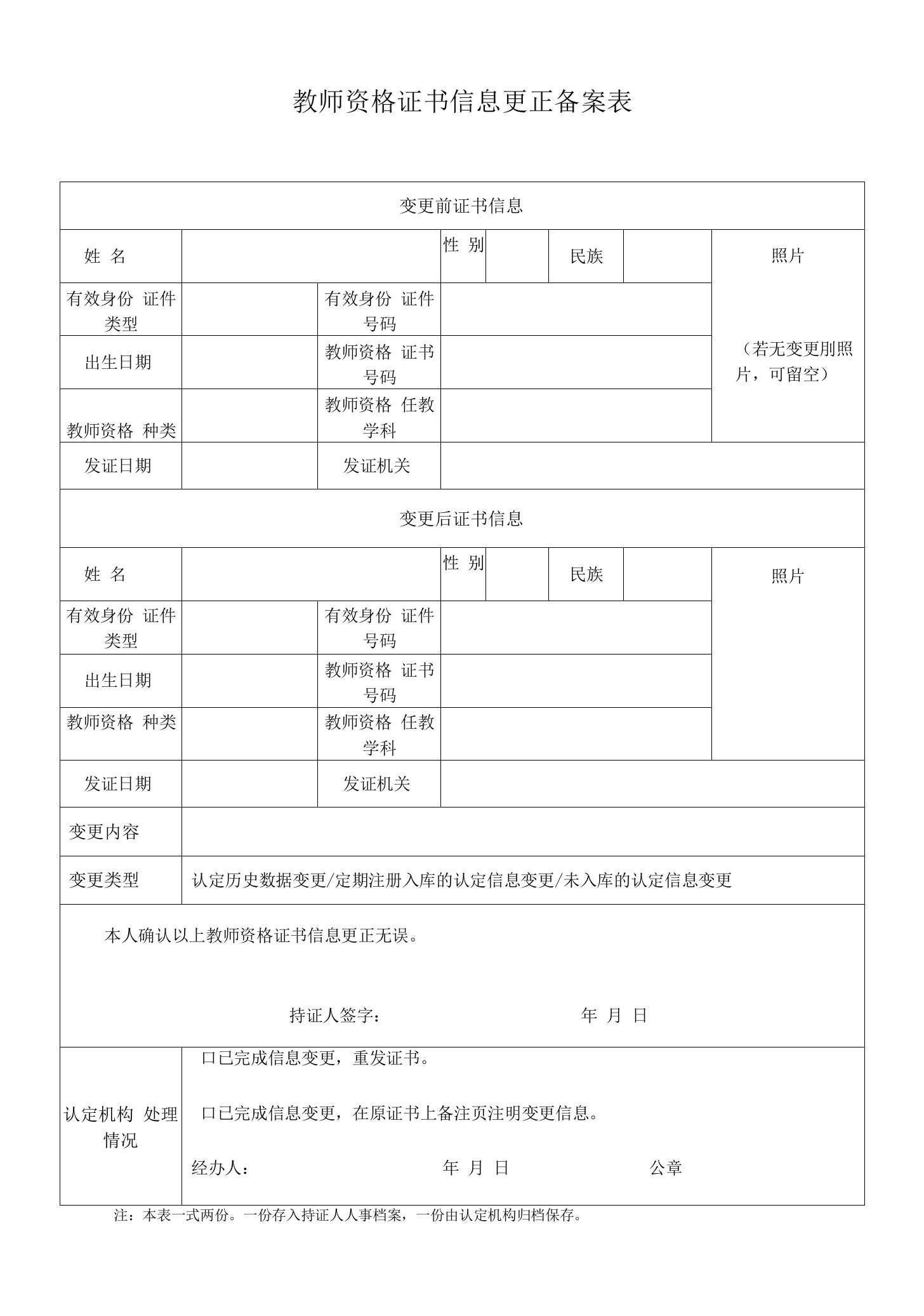 教师资格证书信息更正备案表