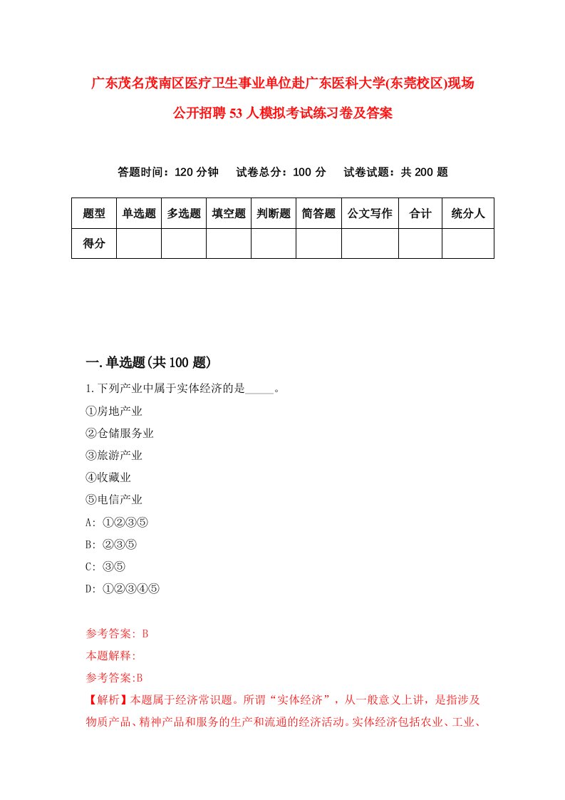 广东茂名茂南区医疗卫生事业单位赴广东医科大学东莞校区现场公开招聘53人模拟考试练习卷及答案8