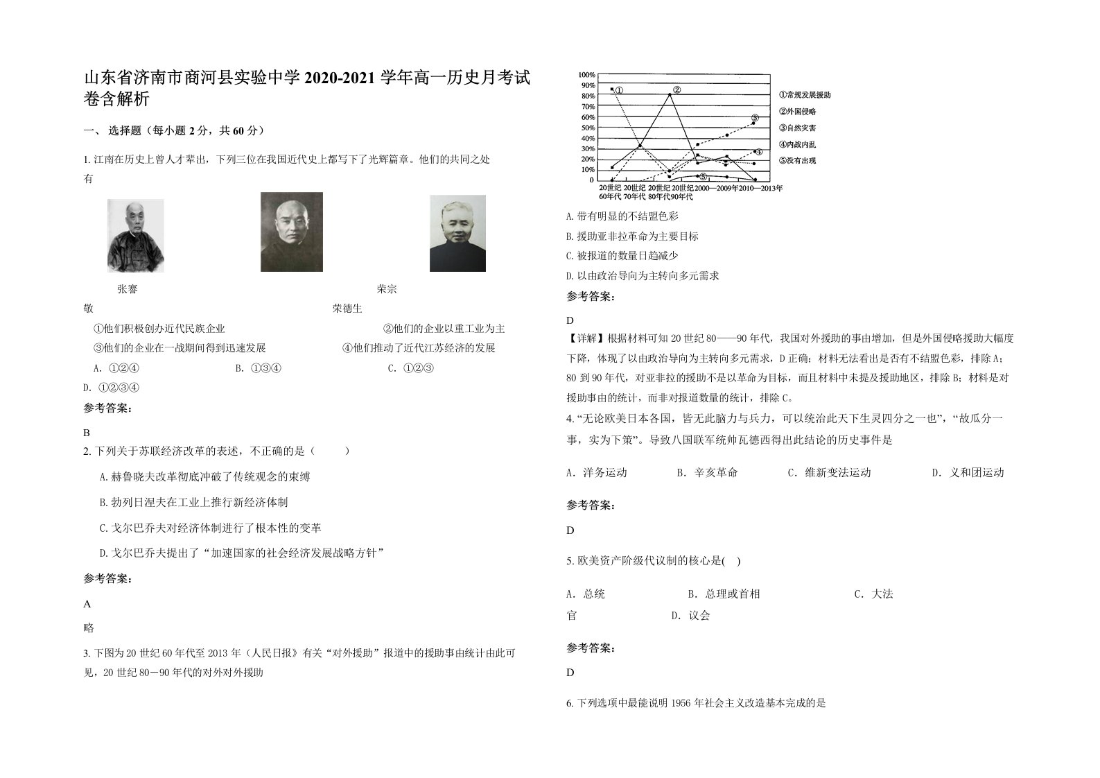 山东省济南市商河县实验中学2020-2021学年高一历史月考试卷含解析