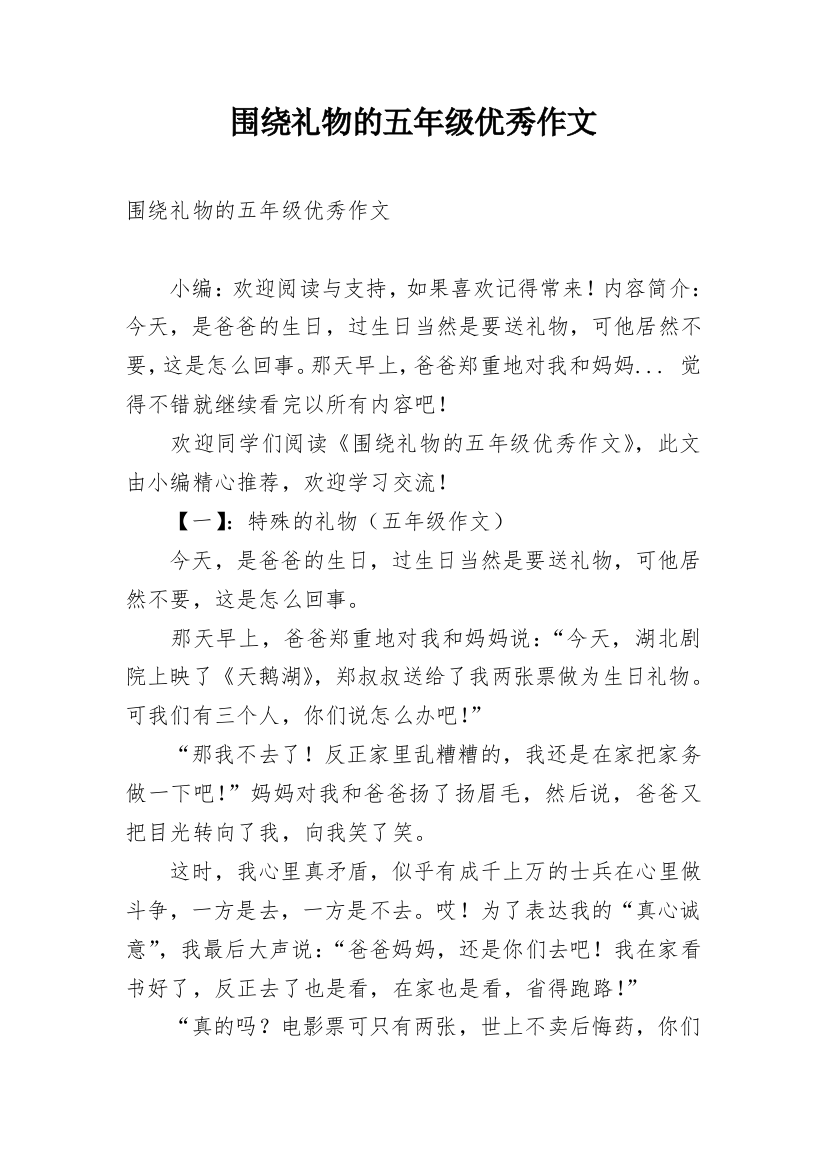 围绕礼物的五年级优秀作文