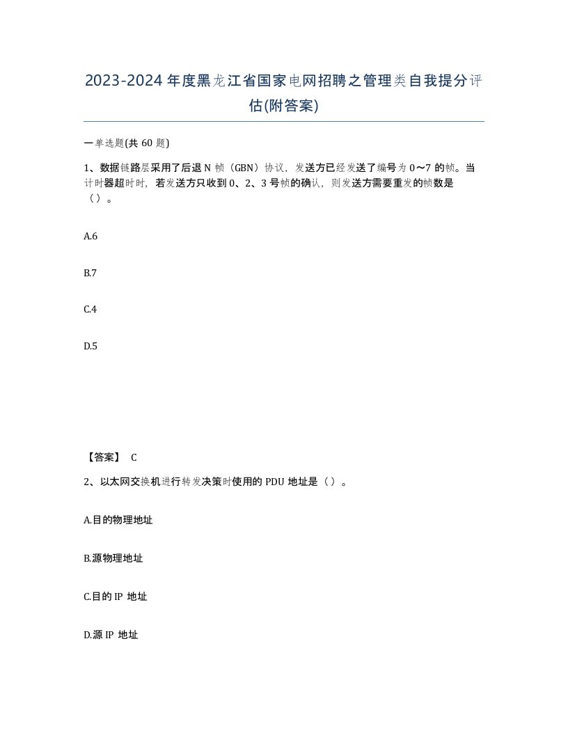 2023-2024年度黑龙江省国家电网招聘之管理类自我提分评估附答案