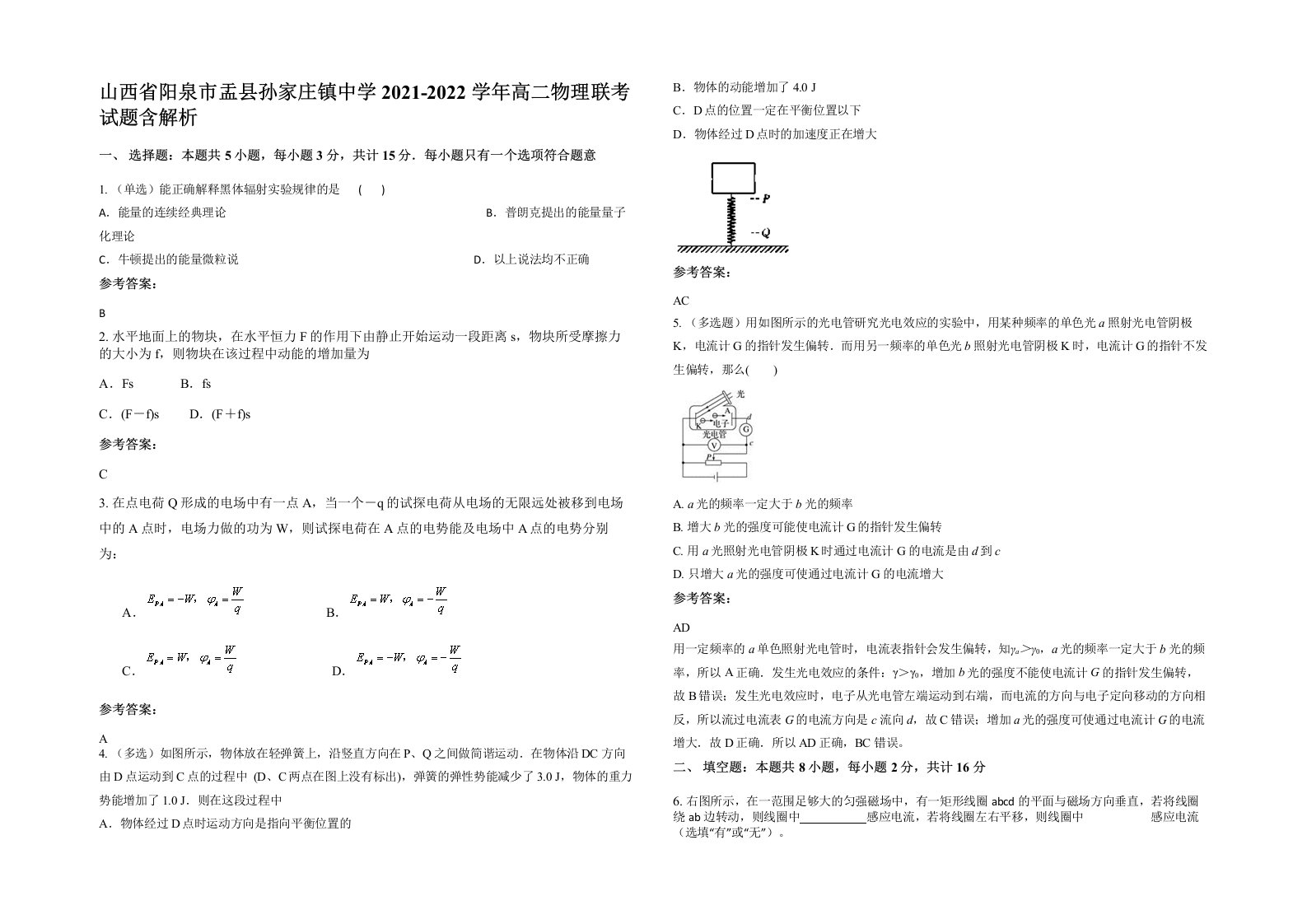 山西省阳泉市盂县孙家庄镇中学2021-2022学年高二物理联考试题含解析