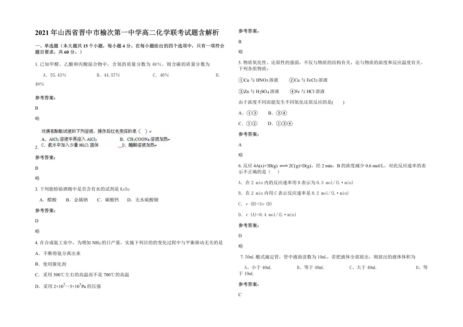 2021年山西省晋中市榆次第一中学高二化学联考试题含解析