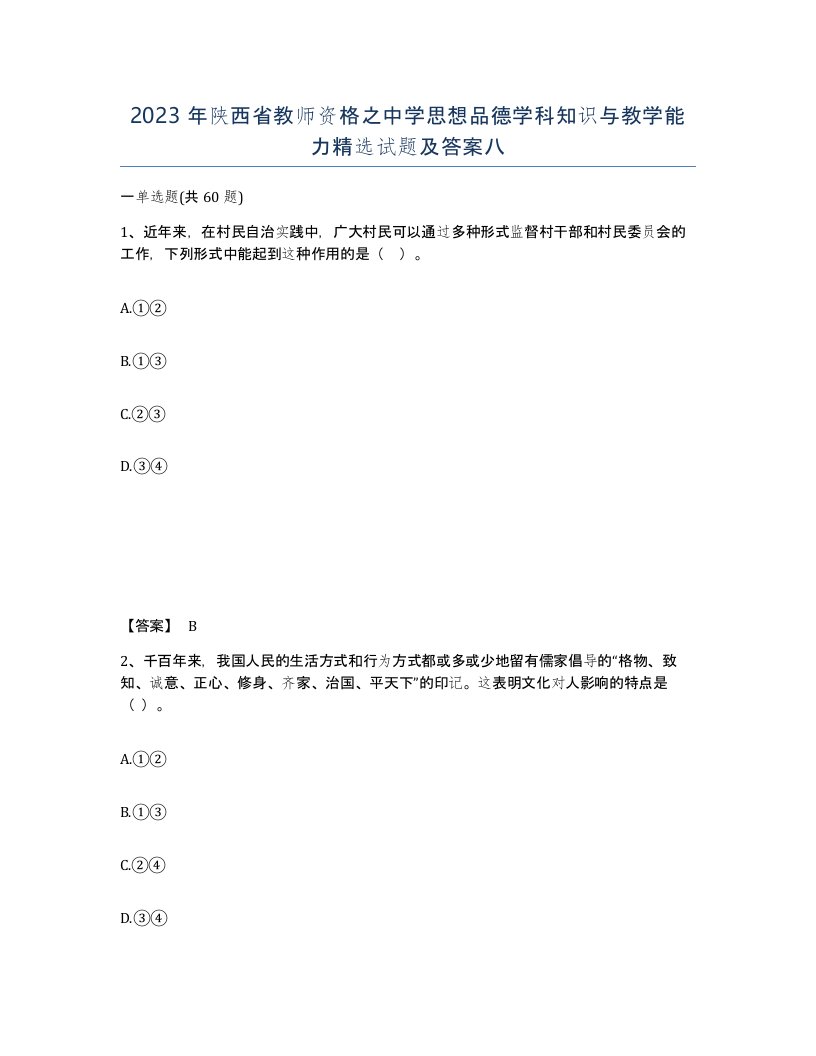 2023年陕西省教师资格之中学思想品德学科知识与教学能力试题及答案八