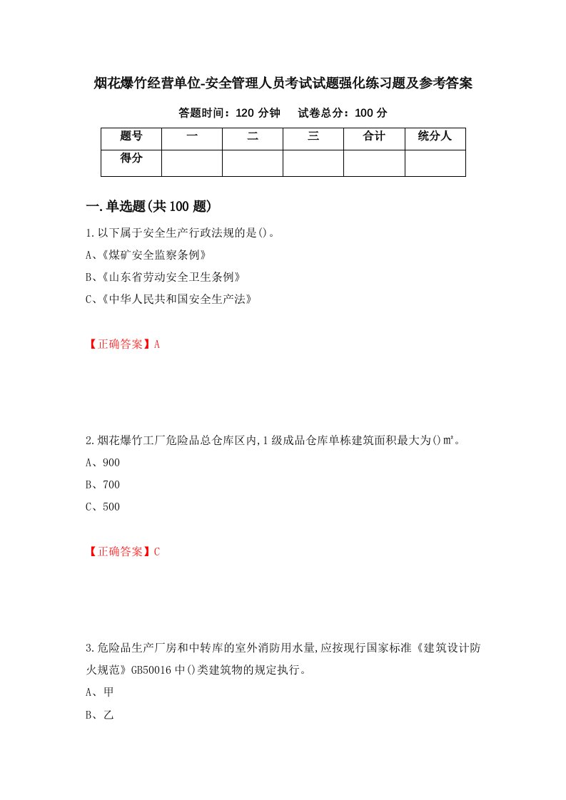 烟花爆竹经营单位-安全管理人员考试试题强化练习题及参考答案12